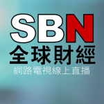 SBN全球財經新聞台線上免費LIVE轉播
