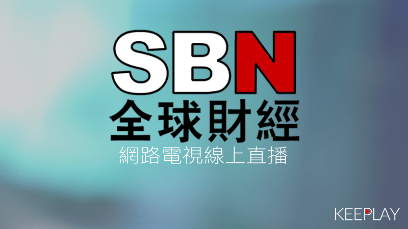 SBN全球財經線上免費LIVE轉播