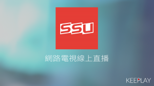 SSU大專學生運動網 線上LIVE轉播