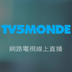 TV5Monde線上LIVE轉播