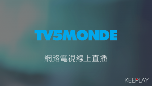 TV5MONDE法國電視國際五台 線上LIVE轉播