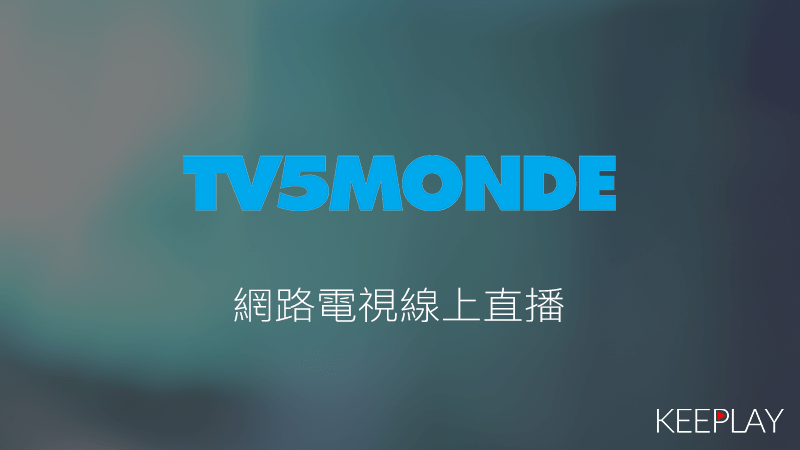 TV5Monde線上LIVE轉播