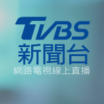 TVBS新聞線上免費LIVE轉播