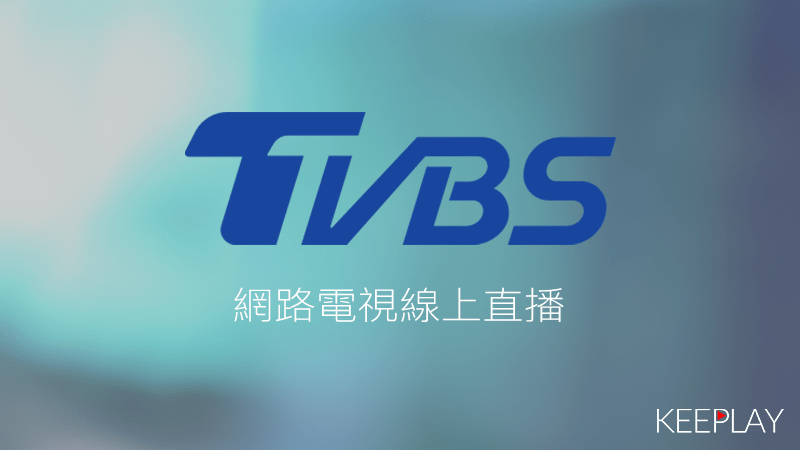 TVBS線上免費LIVE轉播