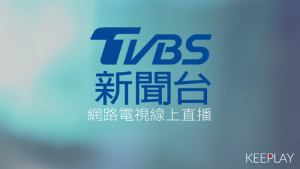 TVBS新聞 線上LIVE網路轉播