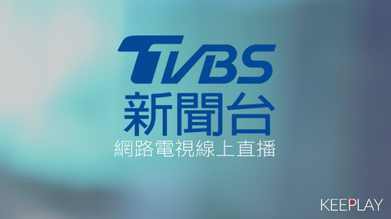 TVBS新聞線上免費LIVE直播，台灣第四台MOD網路電視高清轉播TVBS News | 播不停 Keeplay