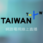TaiwanPlus線上免費LIVE轉播