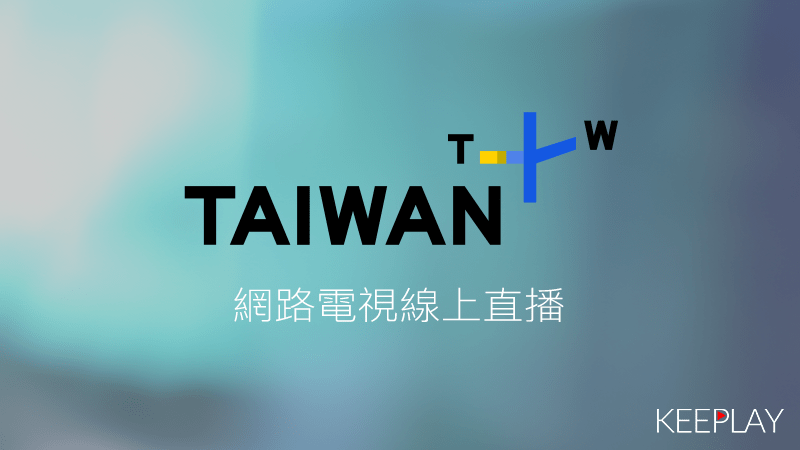 TaiwanPlus線上免費LIVE轉播