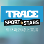 Trace Sport Stars線上LIVE轉播