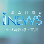 三立iNEWS財經台線上免費LIVE轉播
