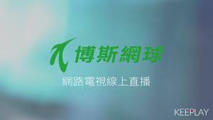 博斯網球 線上LIVE轉播