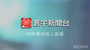 寰宇新聞 線上LIVE網路轉播