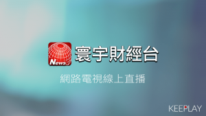 寰宇財經 線上LIVE網路轉播