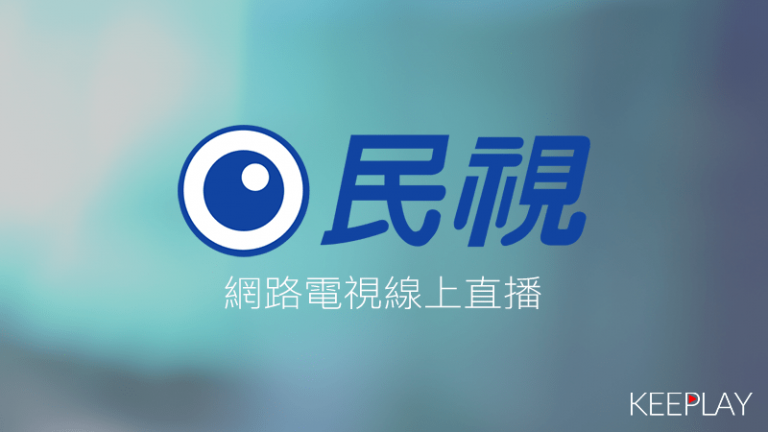 民視線上免費live直播，台灣無線台網路電視高清轉播ftv 播不停 Keeplay