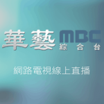 華藝MBC綜合台線上LIVE轉播