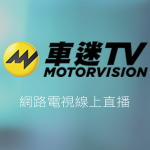 MOTORVISIONTV車迷TV線上免費LIVE轉播