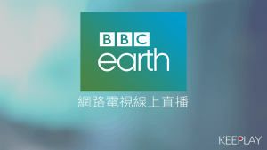 BBC Earth 線上LIVE轉播