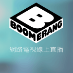 Boomerang線上LIVE轉播