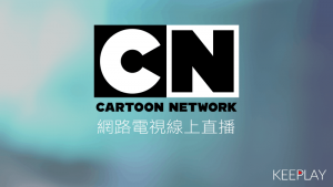 Cartoon Network 線上LIVE轉播