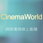 CinemaWorld世界影城電影頻道線上LIVE轉播