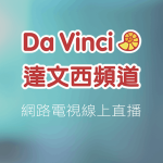 DaVinCi Learning達文西頻道線上LIVE轉播