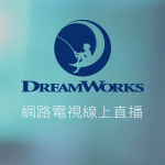 DreamWorks夢工廠動畫線上LIVE轉播