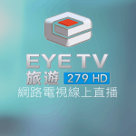EYE TV 旅遊台線上LIVE轉播
