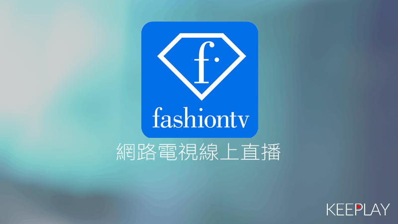 Fashion TV(時尚頻道)線上LIVE轉播
