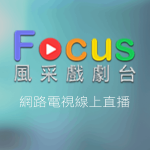 Focus風采戲劇台線上免費LIVE轉播