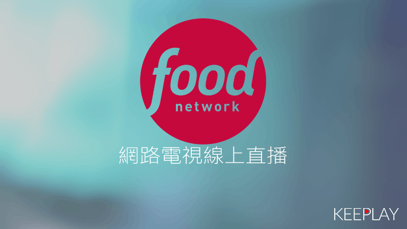 Food Network美食台頻道線上LIVE轉播