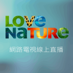 LOVE NATURE愛自然頻道線上免費LIVE轉播