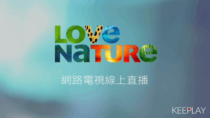 LOVE NATURE愛自然頻道線上LIVE轉播