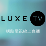 LUXE TV奢華頻道線上免費LIVE轉播