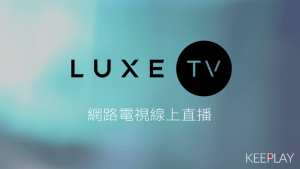 LUXE TV奢侈品和生活藝術 線上LIVE轉播