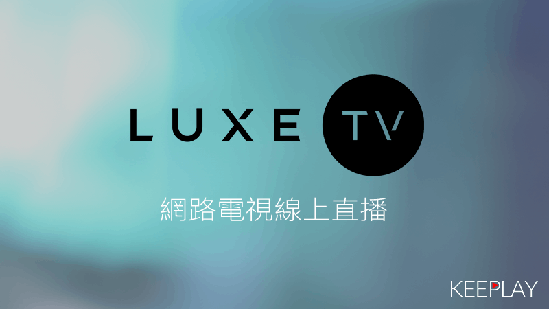 LUXE TV線上LIVE轉播