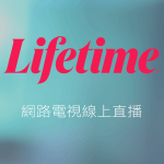 Lifetime娛樂頻道線上免費LIVE轉播