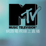 MTV音樂電視網線上免費LIVE轉播