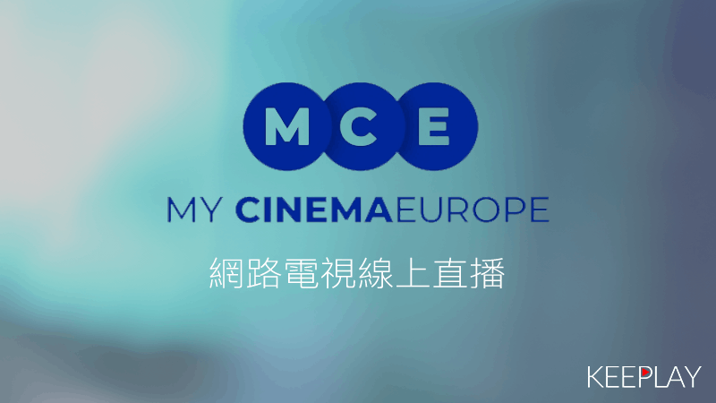 My Cinema Europe我的歐洲電影台線上LIVE轉播