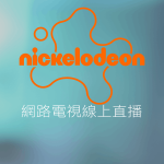 Nickelodeon尼克兒童頻道線上LIVE轉播