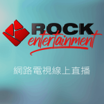 Rock Entertainment搖滾娛樂頻道線上LIVE轉播