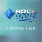 ROCK Extreme搖滾極限頻道線上LIVE轉播