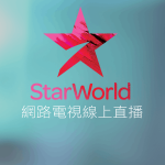 STAR World線上LIVE轉播