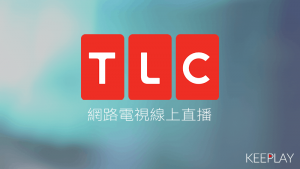 TLC 旅遊生活頻道 線上LIVE轉播
