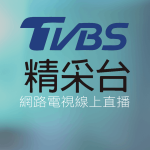 TVBS精采台線上免費LIVE轉播