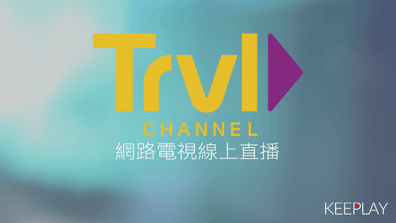 Travel Channel線上LIVE轉播