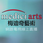 Medici Arts梅迪奇藝術線上LIVE轉播