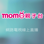 MOMO親子台線上免費LIVE轉播