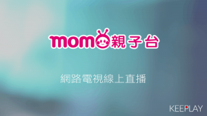 momo親子台 線上LIVE轉播