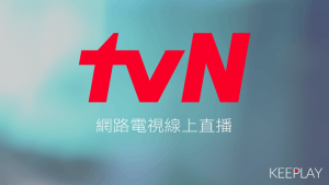 tvN 線上LIVE轉播