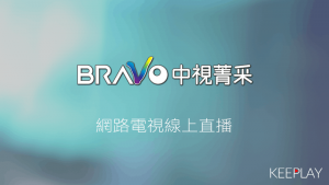 中視菁采台 線上LIVE轉播